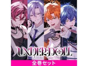 UNDER:DOLL 全巻パック レビュー｜エロ同人沼にハマる覚悟はいい？