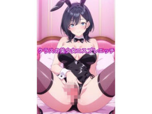 クラスの美少女コスプレエッチ-悠月【やまんば】レビュー！これは買い！