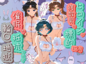 セーラームーンが輪〇！？爆乳破壊委員会の問題作をレビュー！