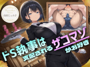 ドS執事×調教！ドM向けエロ同人【ドM騎士団】
