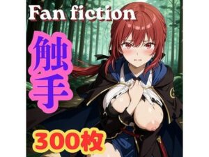セル〇×触手！美麗イラストに興奮！Fan fiction 器用貧乏 レビュー