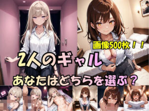 【神作品】2人のギャル、あなたはどちらを選ぶ？【ましゅまろぷりん】
