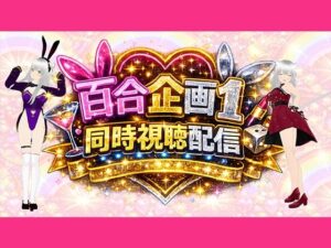 【神体験】アイテム連動！熟女百合同人音声『同時視聴』レビュー
