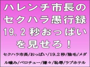 ハレンチ市長のセクハラ愚行録：リアル描写がヤバい！