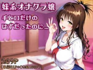 妹系オナクラ嬢：手コキから始まる禁断の恋！【ヒロインパラダイス】