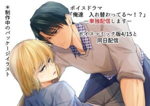 入れ替わりBLボイスドラマ「俺達、入れ替わってる〜！？」レビュー