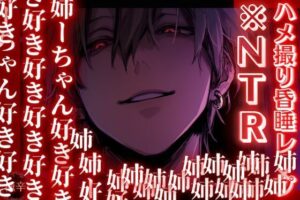 【同人作品レビュー】ヤンデレ過ぎる義弟との危険な愛【R18】