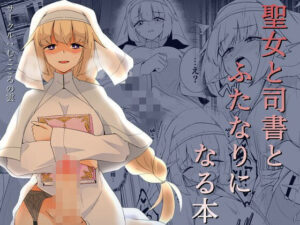 聖女と司書とふたなりになる本 レビュー！【むこころの雲】