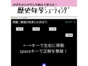 歴史年号シューティング：遊びながら日本史を学べる神ゲー！