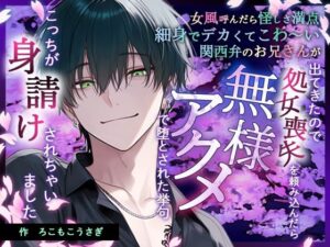 【TL】関西弁お兄さんに堕とされる！無様アクメ調教で身請け！？