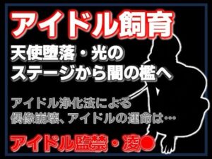 純潔収容区〜国民的アイドルが家畜になるまで〜 レビュー【ネタバレなし】