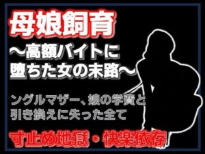 母娘飼育レビュー：エロくて美しい！予想外の展開に釘付け！