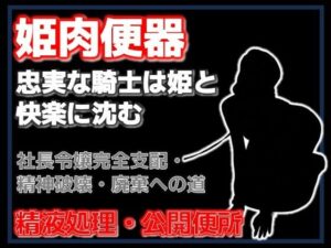 牛姫と公衆便所 レビュー｜令嬢メス堕ちに興奮が止まらない！