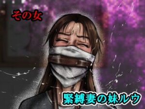 その女緊縛妻の妹ルウ レビュー｜i-Rain作品の魅力を熱く語る！