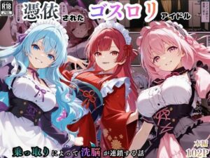 憑依ゴスロリ！洗脳アイドルたちのエロすぎる物語