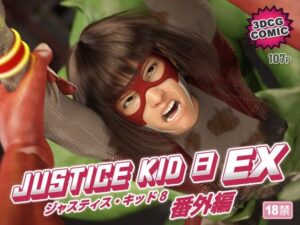 JUSTICE KID 8 EX 番外編 レビュー！3DCG変身ヒロインに萌え死ぬ！