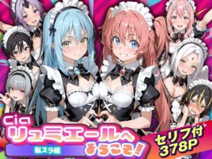 転スラ性転換！可愛すぎるリムル様に興奮！Ciaリュミエール