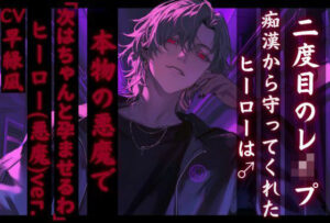 【二度目のレ●プ】関西弁ヒーローが悪魔に堕ちる！中毒性MAXの同人作品