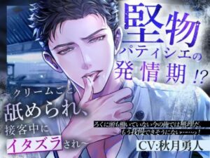 堅物パティシエの発情期！？バイノーラル音声がヤバすぎた！