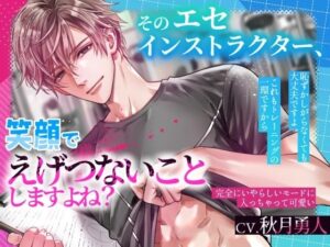 エセインストラクターの笑顔がヤバい！クンニTL同人レビュー