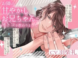 【レビュー】お隣の甘やかしお兄ちゃんにオトコを教わりました