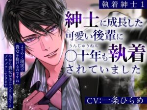 【執着紳士1】レビュー！スーツ後輩の執着愛がヤバい！