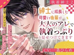 【執着紳士2】可愛い後輩の執着愛！バイノーラルでドキドキ体験！