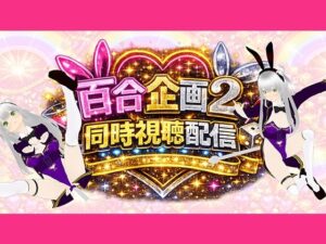 【百合】VTuberと楽しむ熟女百合音声！みにょって『同時視聴』レビュー