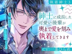 【執着紳士3】紳士後輩の愛が重すぎ！バイノーラルで耳責めも！