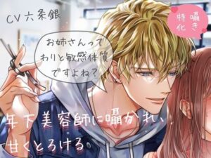 【囁き特化】年下美容師の甘い囁きで脳トロ体験！Pure×Spicy