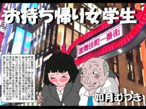 お持ち帰り女学生 レビュー！レトロエロ同人誌の魅力爆発！