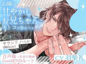 【R18】甘やかしお兄ちゃんにオトコを教わる！極上音声体験