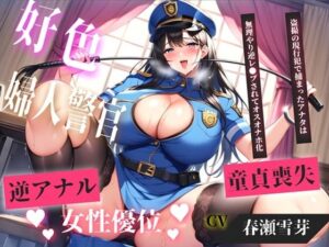 ドS警察官にアナル開発される！【現行犯はチン●罪の刑です！】