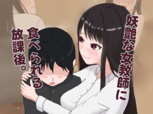 妖艶な女教師に食べられる放課後【Blessed Sabbat】背徳エロスの極み！