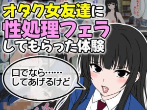 オタク女友達に性処理フェラしてもらった体験【レビュー】