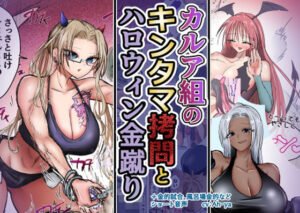 【レビュー】カルア組の拷問とハロウィン金蹴り｜ハードSMの傑作！