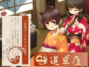 【リラックス野焼き】道草屋-稲5-野焼きと古めのお正月【レトロ耳かき】 レビュー・感想【サンプルあり】