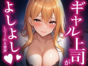 【ASMR】ギャル上司が甘やかす夜！癒やしを求めるあなたへ
