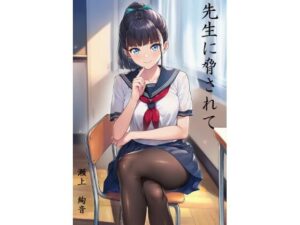 先生に脅されて 瀬上 絢音 レビュー｜すみしき｜同人作品