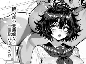 隣の席の変態痴女に一目惚れされた話｜55円で読める神エロコメ！