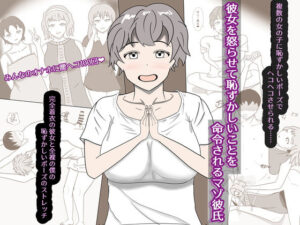 彼女を怒らせて…！恥辱責めマゾ作品レビュー【すいかたん】