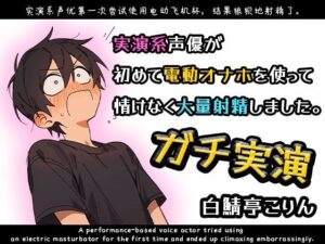 【ガチ実演】声優が電動オナホで大量射精！【白鯖亭】