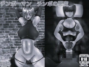 チンポーマン チンポの悪魔(モノクロ):熟女NTRが99円!?
