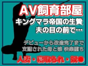 寝取られ家族〜Kカップ母娘AVデビュー レビュー！熟女好き必見！