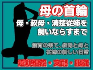 熟女NTR同人『母の秘密』レビュー！これはマジでヤバい！