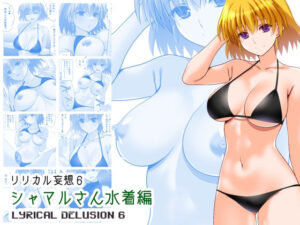 リリカル妄想6シャマルさん水着編レビュー【巨乳好き必見！】
