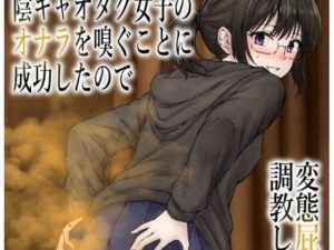 【スカトロ注意】陰キャ女子調教エロ同人レビュー！へすくらぶ