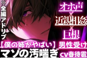 姉がヤバい！近親相姦×巨根でアナル処女喪失！？【同人作品レビュー】