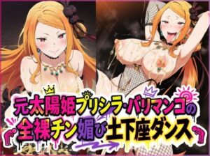【夜色】元太陽姫プリシラ・バリマンコの全裸チン媚び土下座ダンスが凄すぎた！