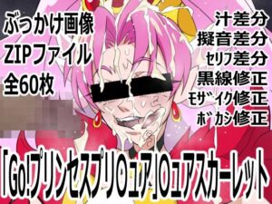 キュアスカーレット エロ同人!p0q作品レビュー【ネタバレなし】